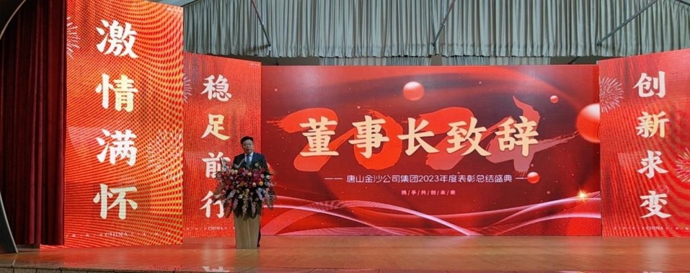 برگزاری موفقیت آمیز کنفرانس سالانه تقدیر از گروه Tangshan Jinsha در سال 2023 را به گرمی جشن بگیرید